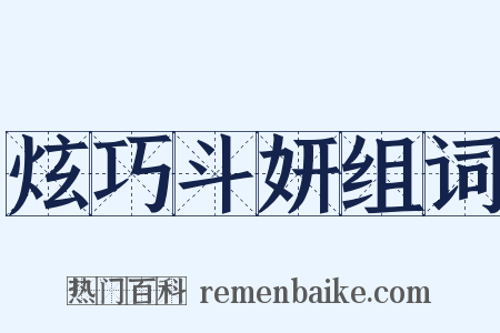炫巧斗妍组词是什么意思的图片